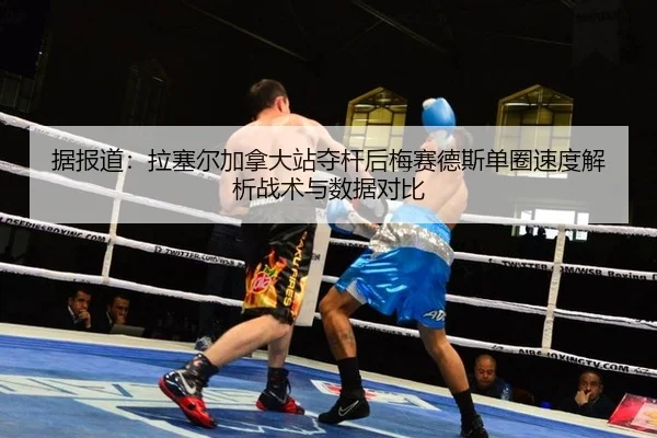 ju-bao-dao-la-sai-er-jia-na-da-zhan-duo-gan-hou-mei-sai-de-si-dan-quan-su-du-jie-xi-zhan-shu-yu-shu-ju-dui-bi-2-360.jpg