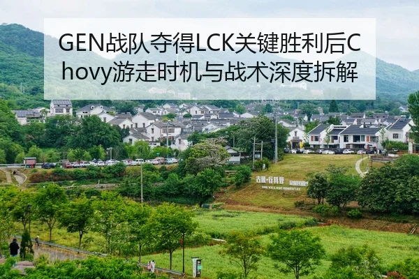 GEN战队夺得LCK关键胜利后Chovy游走时机与战术深度拆解